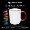 Кружка, цветная ручка + каемка Кружка, цветная ручка + каемка