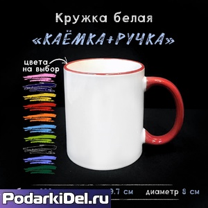 Кружка, цветная ручка + каемка Кружка, цветная ручка + каемка