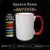 Кружка ВЫСОКАЯ цветная ручка и каемка Кружка ВЫСОКАЯ цветная ручка и каемка