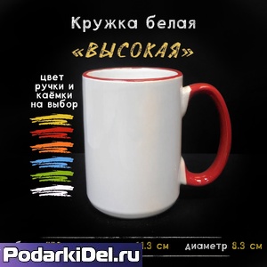 Кружка ВЫСОКАЯ цветная ручка и каемка Кружка ВЫСОКАЯ цветная ручка и каемка