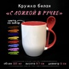 Кружка с ЛОЖКОЙ в ручке Кружка с ЛОЖКОЙ в ручке