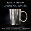 Кружка СЕРЕБРЯННАЯ зеркальная Кружка СЕРЕБРЯННАЯ зеркальная