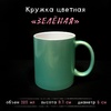 Кружка ИЗУМРУДНАЯ (300мл.)  