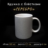 Кружка СЕРЕБРЯННАЯ перламутровая с блестками
