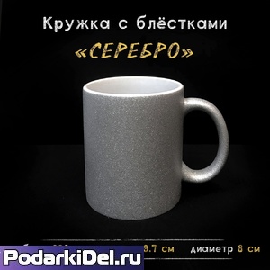 Кружка СЕРЕБРЯННАЯ перламутровая с блестками