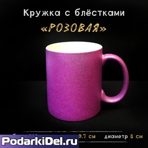 Кружка РОЗОВАЯ перламутровая с блестками