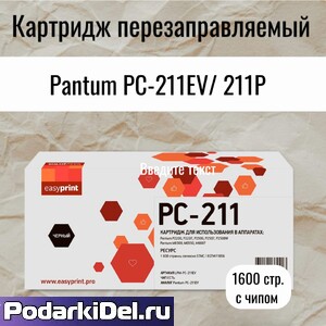 Картридж Pantum 211 для P2200/2500/M6500/6550/6607 (1600 стр.) с чипом EasyPrint