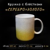 Кружка СЕРЕБРИСТО-ЗОЛОТИСТАЯ глиттерная градиент 