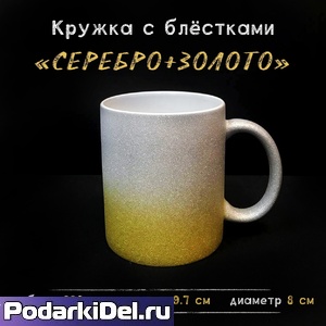 Кружка СЕРЕБРИСТО-ЗОЛОТИСТАЯ глиттерная градиент 