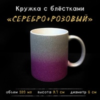 Кружка СЕРЕБРИСТО-ПУРПУРНАЯ глиттерная градиент Кружка СЕРЕБРИСТО-ПУРПУРНАЯ глиттерная градиент
