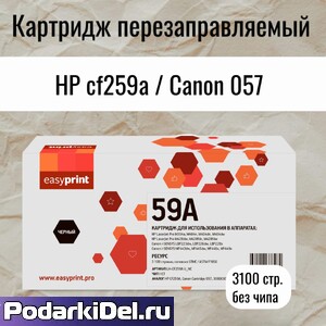Картридж для HP 259A/ Canon 057 LaserJet Pro M304/M404/M428/LBP226/MF443 (3100 стр.) черный, EasyPrint, LH-CF259A U_NC БЕЗ ЧИПА Картридж для HP 259A/ Canon 057 LaserJet Pro M304/M404/M428/LBP226/MF443 (3100 стр.) черный, EasyPrint, LH-CF259A U_NC БЕЗ ЧИПА