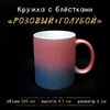 Кружка РОЗОВО-ГОЛУБАЯ глиттерная градиент 