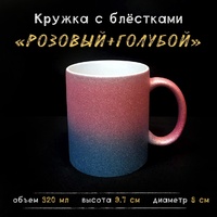 Кружка РОЗОВО-ГОЛУБАЯ глиттерная градиент Кружка РОЗОВО-ГОЛУБАЯ глиттерная градиент