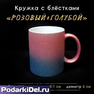 Кружка РОЗОВО-ГОЛУБАЯ глиттерная градиент 