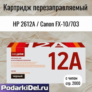 Картридж HP 12A/Canon FX-10 /703 для HP LJ1010/Canon LBP2900/MF4018 (2000 стр.) EasyPrint Картридж HP 12A/Canon FX-10 /703 для HP LJ1010/Canon LBP2900/MF4018 (2000 стр.) EasyPrint