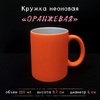 Кружка НЕОНОВАЯ оранжевая Кружка НЕОНОВАЯ оранжевая