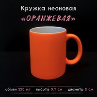 Кружка НЕОНОВАЯ оранжевая Кружка НЕОНОВАЯ оранжевая