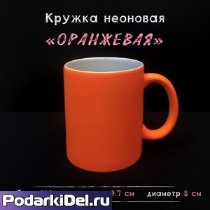 Кружка НЕОНОВАЯ оранжевая
