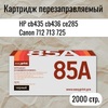 Картридж HP LJ CE285A/CB435A/CB436A/ Canon712/713/725 совм. 2К EasyPrint с чипом. Картридж HP LJ CE285A/CB435A/CB436A/ Canon712/713/725 совм. 2К EasyPrint с чипом.