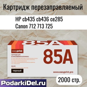 Картридж HP LJ CE285A/CB435A/CB436A/ Canon712/713/725 совм. 2К EasyPrint с чипом. Картридж HP LJ CE285A/CB435A/CB436A/ Canon712/713/725 совм. 2К EasyPrint с чипом.