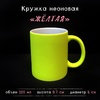 Кружка НЕОНОВАЯ желтая