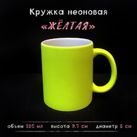 Кружка НЕОНОВАЯ желтая Кружка НЕОНОВАЯ желтая