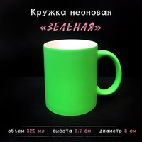 Кружка НЕОНОВАЯ зеленая Кружка НЕОНОВАЯ зеленая