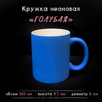 Кружка НЕОНОВАЯ синяя Кружка НЕОНОВАЯ синяя