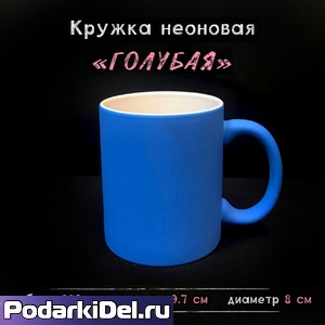 Кружка НЕОНОВАЯ синяя Кружка НЕОНОВАЯ синяя