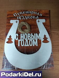 Подкова  металлическая "С новым годом" под сублимацию