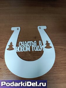 Подкова  металлическая "Счастья в новом году" под сублимацию 