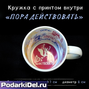 Кружка белая с печатью внутри "Пора действовать" Кружка белая с печатью внутри "Пора действовать"