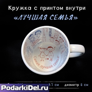 Кружка белая с печатью внутри "Самая лучшая семья" Кружка белая с печатью внутри "Самая лучшая семья"