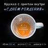Кружка белая с печатью внутри С ДНЕМ РОЖДЕНИЯ Кружка белая с печатью внутри С ДНЕМ РОЖДЕНИЯ