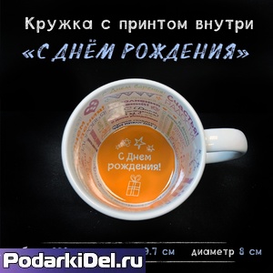 Кружка белая с печатью внутри С ДНЕМ РОЖДЕНИЯ