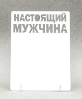 Фоторамка металл "Настоящий МУЖЧИНА" 168x122х2мм (для сублимации) Фоторамка металл "Настоящий МУЖЧИНА" 168x122х2мм (для сублимации)