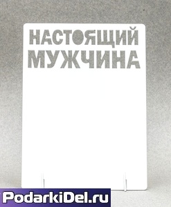 Фоторамка металл "Настоящий МУЖЧИНА" 168x122х2мм (для сублимации)
