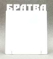 Фоторамка металл "Братва" 172x142х2мм (для сублимации) Фоторамка металл "Братва" 172x142х2мм (для сублимации)