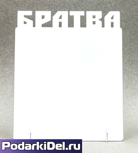 Фоторамка металл "Братва" 172x142х2мм (для сублимации)