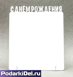 Фоторамка металл "С Днем Рождения" 172x142х2мм (для сублимации) 