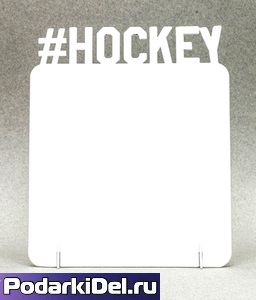 Фоторамка металл "#Hockey" 172x142х2мм (для сублимации)