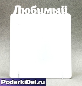 Фоторамка металл "Любимый" 172x142х2мм (для сублимации) 
