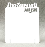 Фоторамка металл "Любимый МУЖ" 172x142х2мм (для сублимации) Фоторамка металл "Любимый МУЖ" 172x142х2мм (для сублимации)