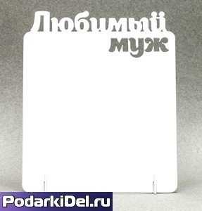 Фоторамка металл "Любимый МУЖ" 172x142х2мм (для сублимации) 
