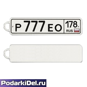 Брелок "Авто Гос.номер" (флуоресцентный)13х55мм