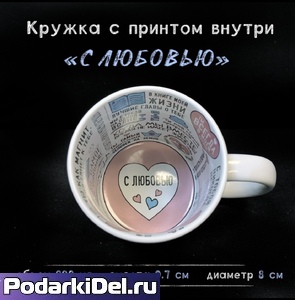 Кружка белая с печатью внутри С ЛЮБОВЬЮ Кружка белая с печатью внутри С ЛЮБОВЬЮ