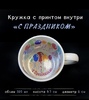 Кружка белая с печатью внутри С ПРАЗДНИКОМ Кружка белая с печатью внутри С ПРАЗДНИКОМ