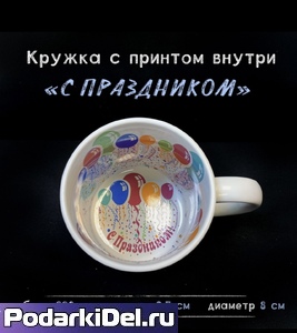 Кружка белая с печатью внутри С ПРАЗДНИКОМ Кружка белая с печатью внутри С ПРАЗДНИКОМ