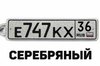 Брелок "Авто Гос.Номер" (СЕРЕБРО) + цепочка с карабином